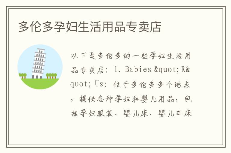 多倫多孕婦生活用品專賣店