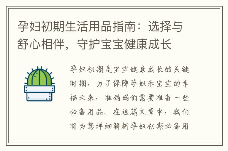 孕婦初期生活用品指南：選擇與舒心相伴，守護寶寶健康成長