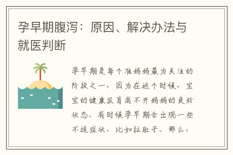 孕早期腹瀉：原因、解決辦法與就醫判斷