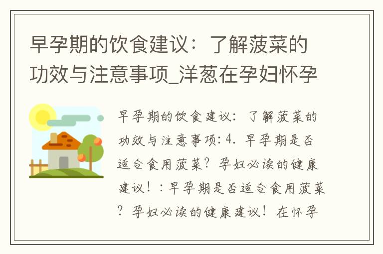 早孕期的飲食建議：了解菠菜的功效與注意事項_洋蔥在孕婦懷孕早期的飲食中的選擇與注意事項