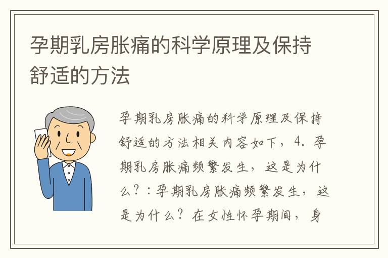 孕期乳房脹痛的科學原理及保持舒適的方法
