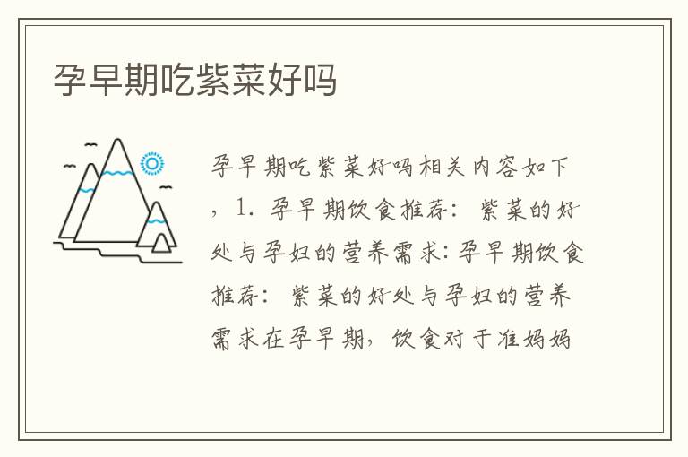 孕早期吃紫菜好嗎