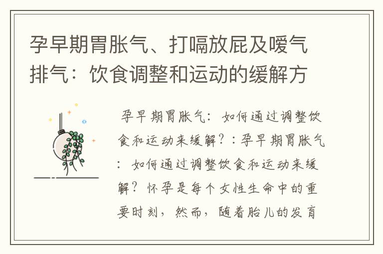 孕早期胃脹氣、打嗝放屁及噯氣排氣：飲食調整和運動的緩解方法