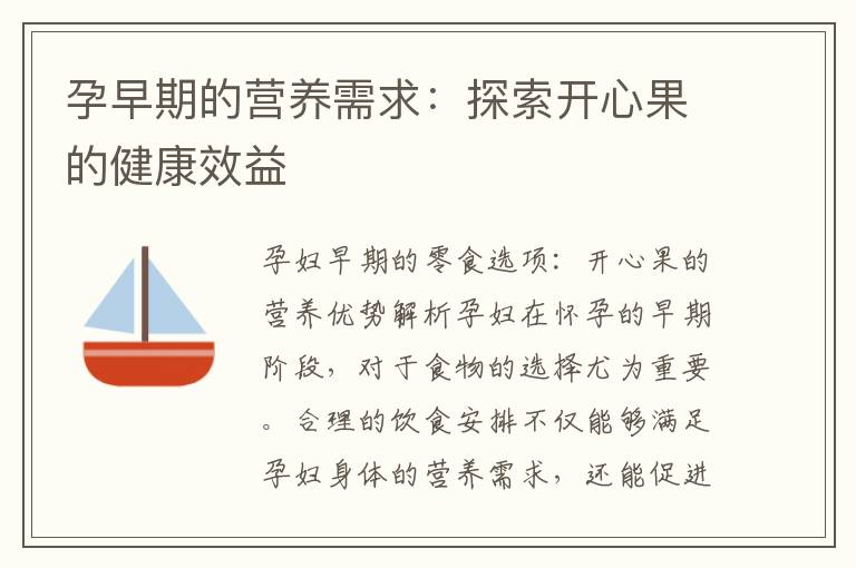 孕早期的營養需求：探索開心果的健康效益