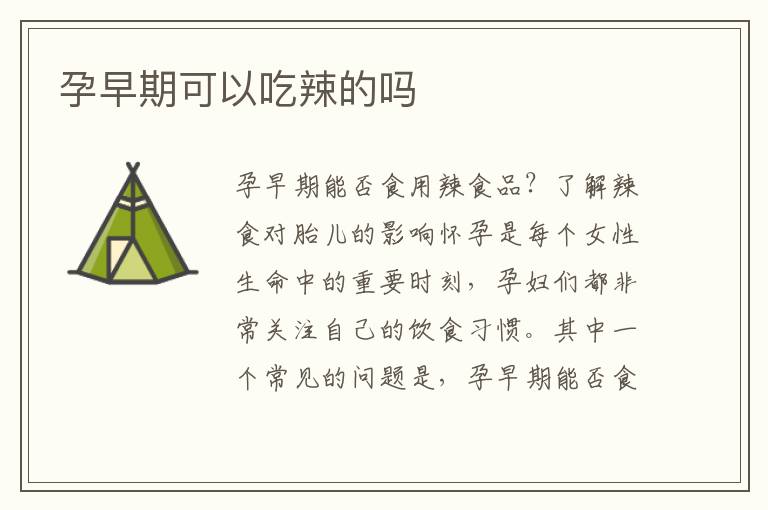 孕早期可以吃辣的嗎