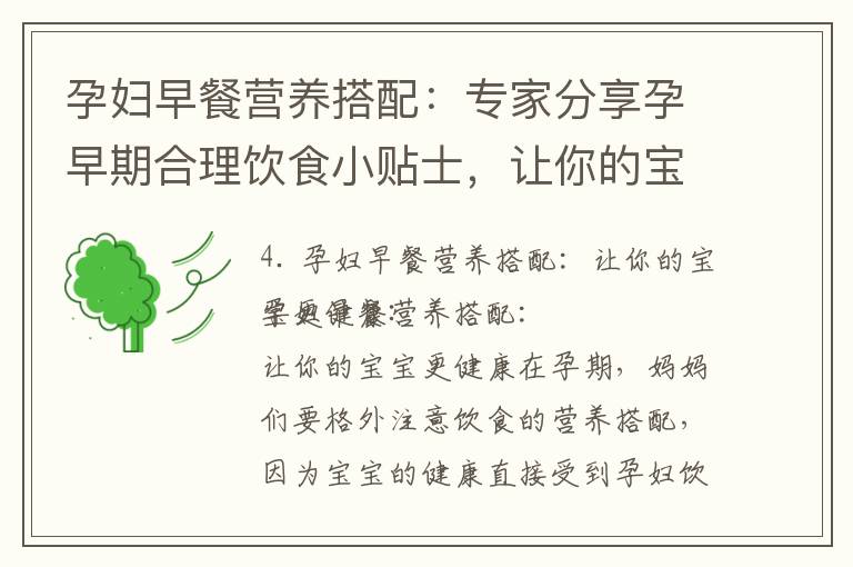 孕婦早餐營養搭配：專家分享孕早期合理飲食小貼士，讓你的寶寶更健康