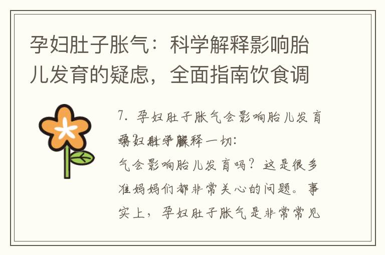孕婦肚子脹氣：科學解釋影響胎兒發育的疑慮，全面指南飲食調理和緩解時間表