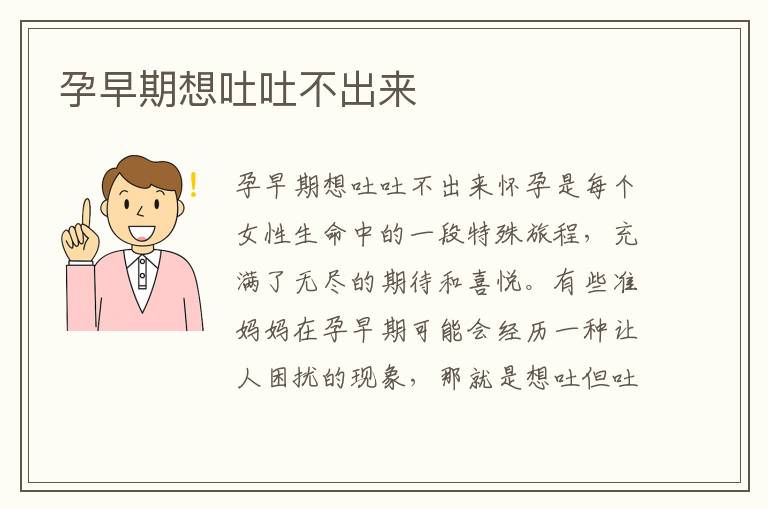 孕早期想吐吐不出來