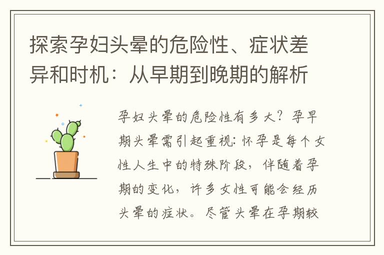 探索孕婦頭暈的危險性、癥狀差異和時機：從早期到晚期的解析