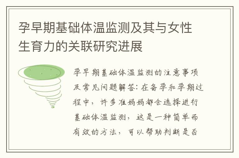 孕早期基礎體溫監測及其與女性生育力的關聯研究進展
