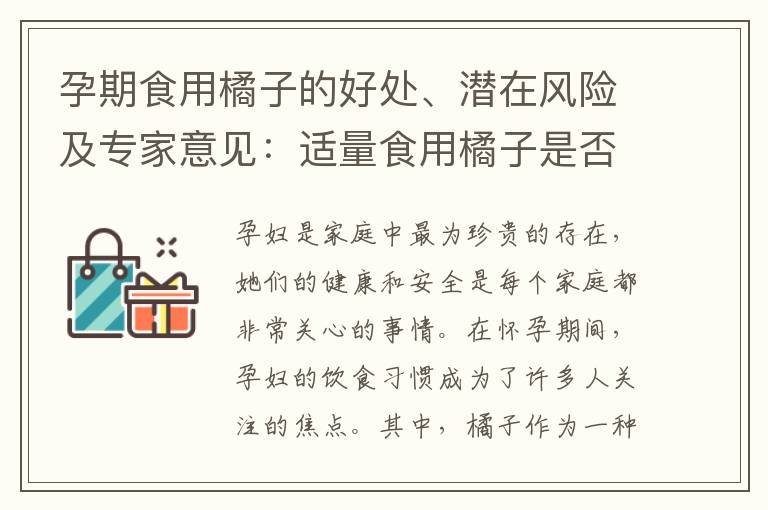 孕期食用橘子的好處、潛在風險及專家意見：適量食用橘子是否安全？