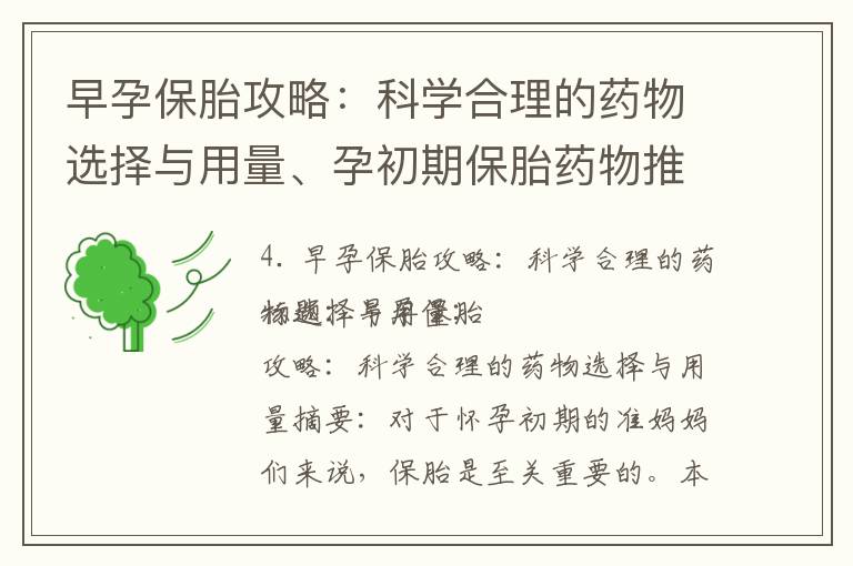 早孕保胎攻略：科學合理的藥物選擇與用量、孕初期保胎藥物推薦與安全選擇、早孕保胎禁忌與建議