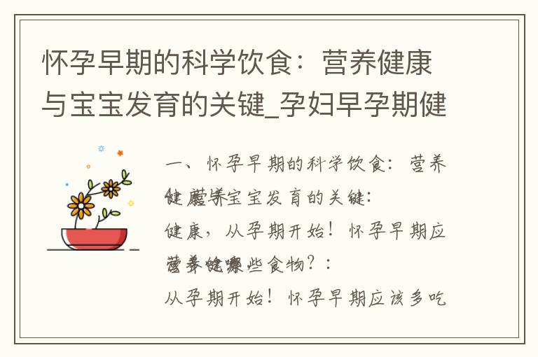 懷孕早期的科學飲食：營養健康與寶寶發育的關鍵_孕婦早孕期健康飲食指南：科學搭配，滿足營養需求，助力寶寶發育！