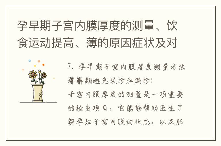 孕早期子宮內膜厚度的測量、飲食運動提高、薄的原因癥狀及對胎兒發育的影響：醫生為您解答