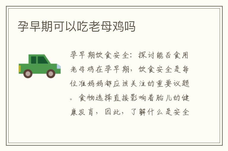 孕早期可以吃老母雞嗎