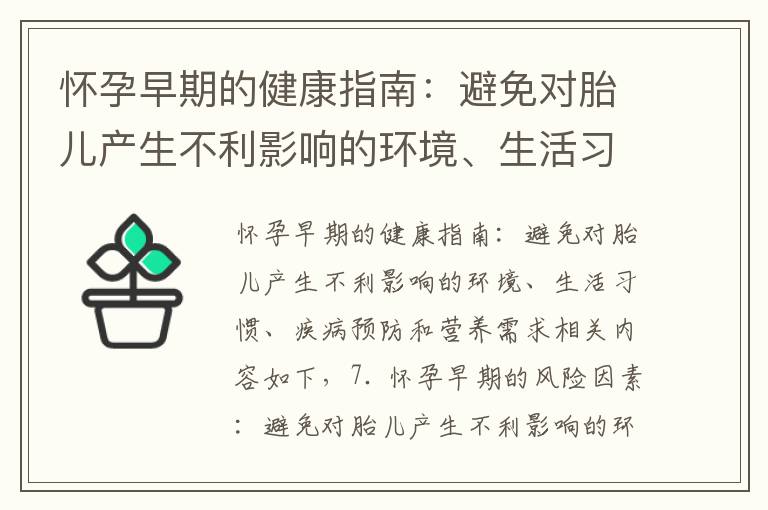 懷孕早期的健康指南：避免對胎兒產生不利影響的環境、生活習慣、疾病預防和營養需求