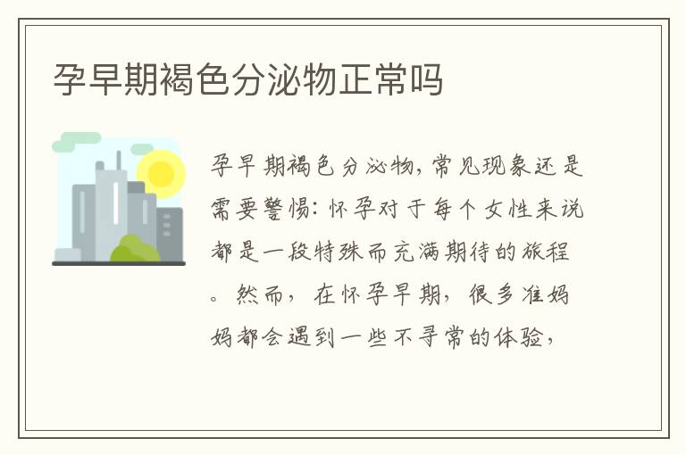 孕早期褐色分泌物正常嗎