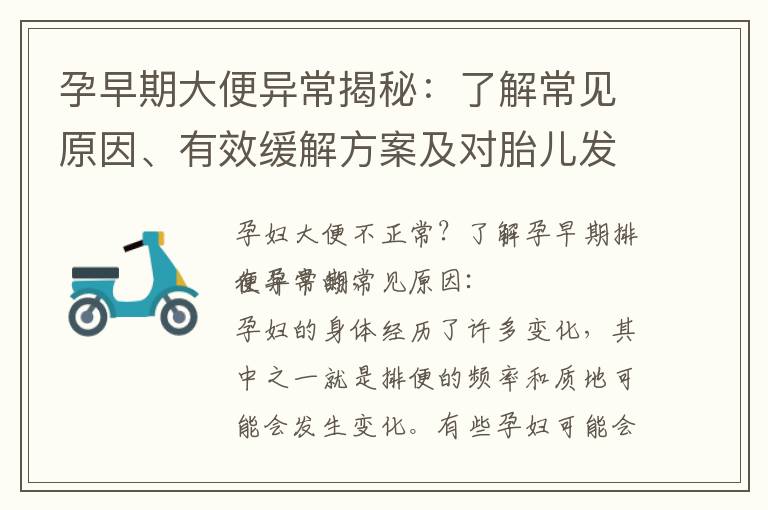 孕早期大便異常揭秘：了解常見原因、有效緩解方案及對胎兒發育的影響