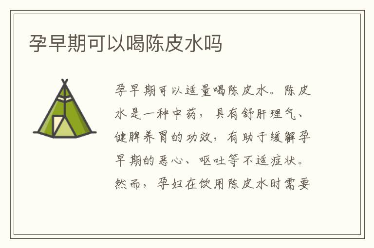 孕早期可以喝陳皮水嗎