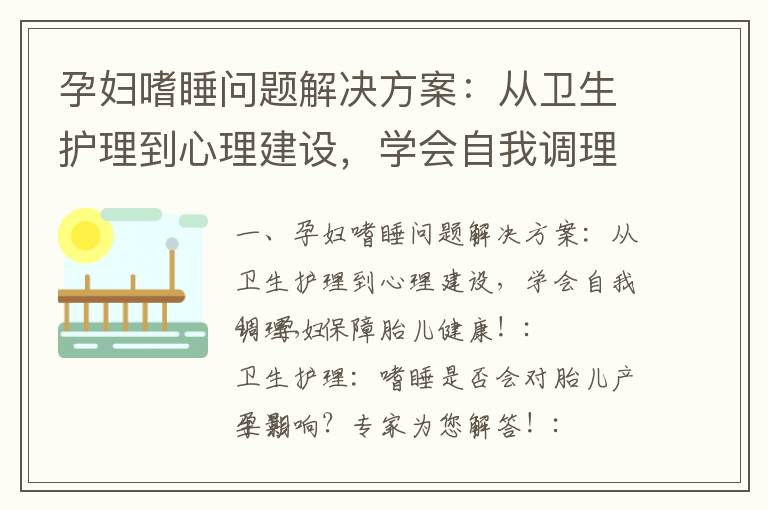 孕婦嗜睡問題解決方案：從衛生護理到心理建設，學會自我調理，保障胎兒健康！_懷孕早期腰痛問題解決方案：家庭療法調