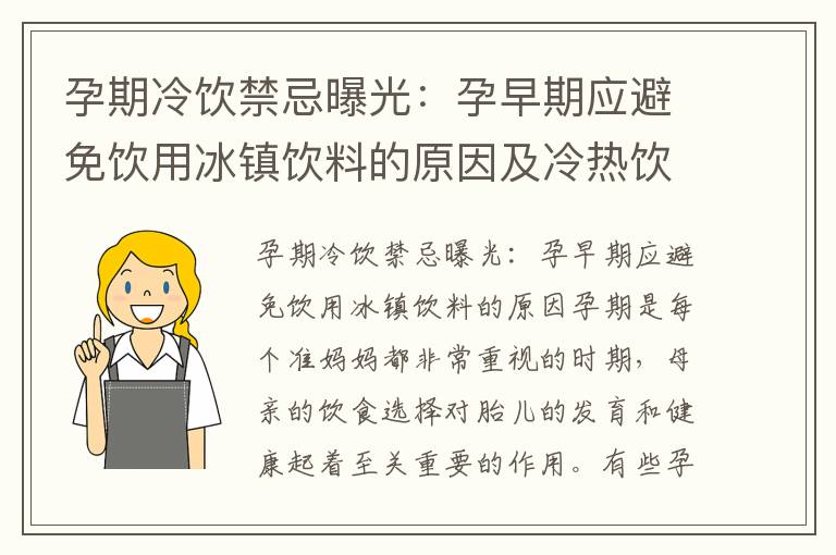 孕期冷飲禁忌曝光：孕早期應避免飲用冰鎮飲料的原因及冷熱飲食選擇建議