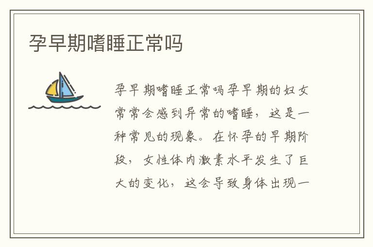 孕早期嗜睡正常嗎