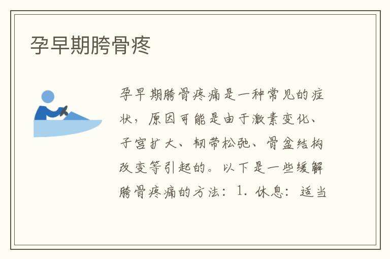 孕早期胯骨疼