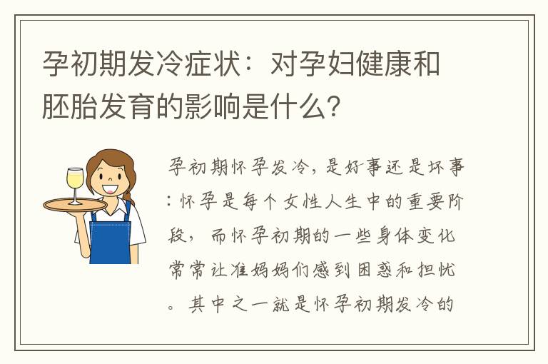 孕初期發冷癥狀：對孕婦健康和胚胎發育的影響是什么？