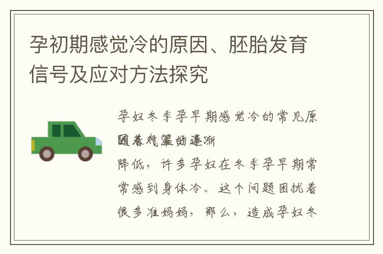 孕初期感覺冷的原因、胚胎發育信號及應對方法探究