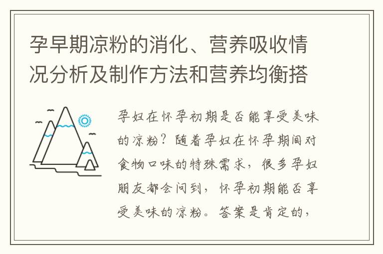 孕早期涼粉的消化、營養吸收情況分析及制作方法和營養均衡搭配建議