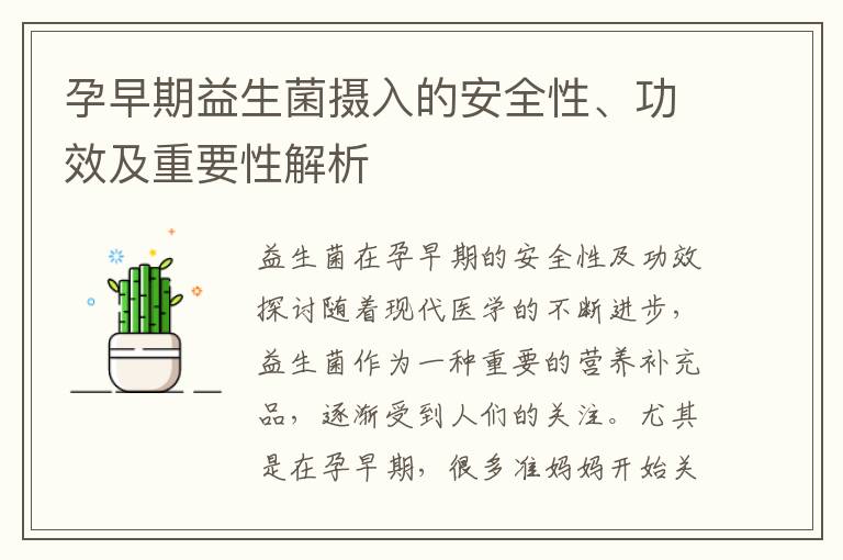 孕早期益生菌攝入的安全性、功效及重要性解析