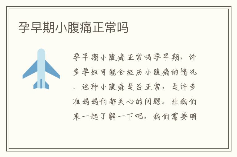 孕早期小腹痛正常嗎