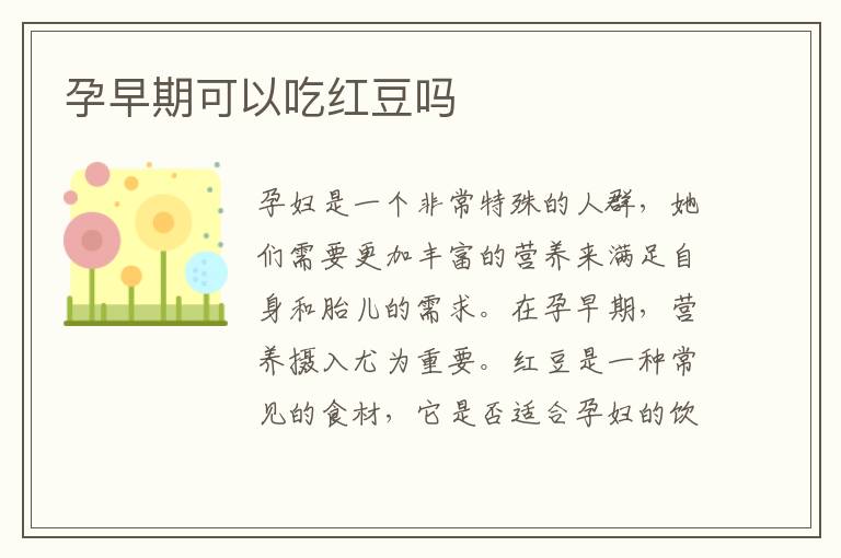 孕早期可以吃紅豆嗎