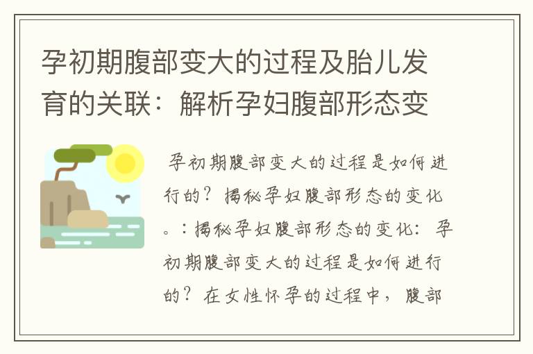 孕初期腹部變大的過程及胎兒發育的關聯：解析孕婦腹部形態變化
