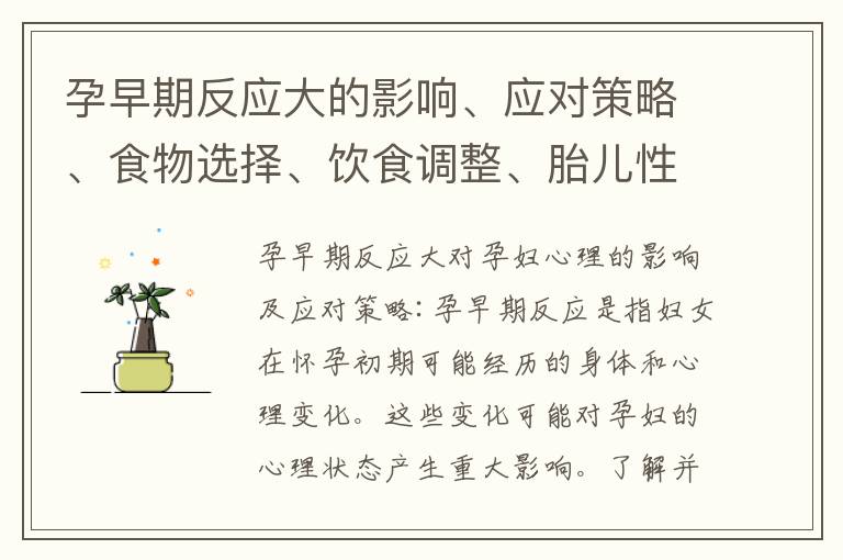 孕早期反應大的影響、應對策略、食物選擇、飲食調整、胎兒性別預示以及與寶寶健康關系的科學解析和醫學研究