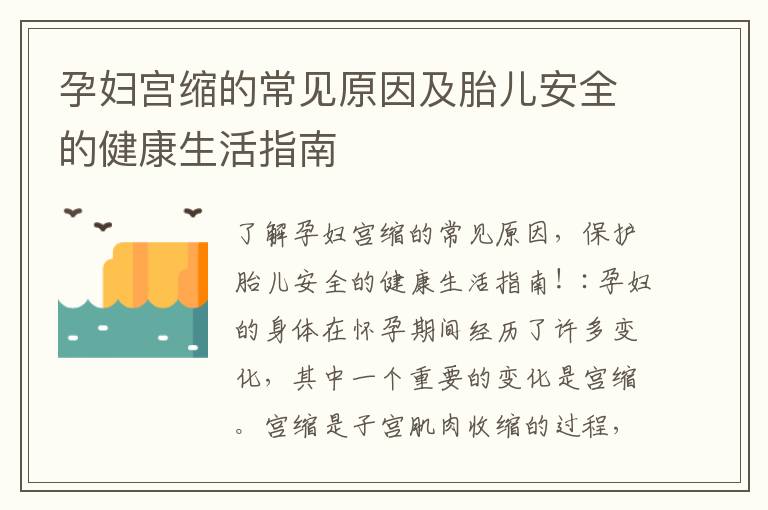 孕婦宮縮的常見原因及胎兒安全的健康生活指南