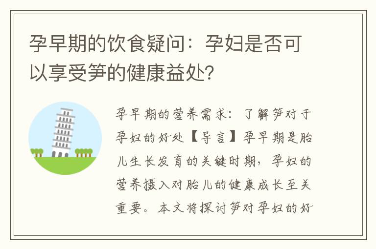 孕早期的飲食疑問：孕婦是否可以享受筍的健康益處？