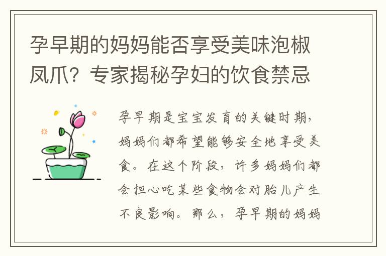 孕早期的媽媽能否享受美味泡椒鳳爪？專家揭秘孕婦的飲食禁忌與安全建議！