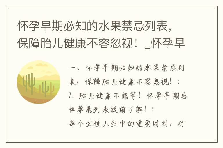 懷孕早期必知的水果禁忌列表，保障胎兒健康不容忽視！_懷孕早期腹瀉