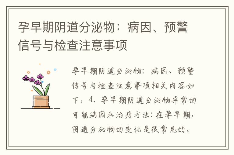 孕早期陰道分泌物：病因、預警信號與檢查注意事項
