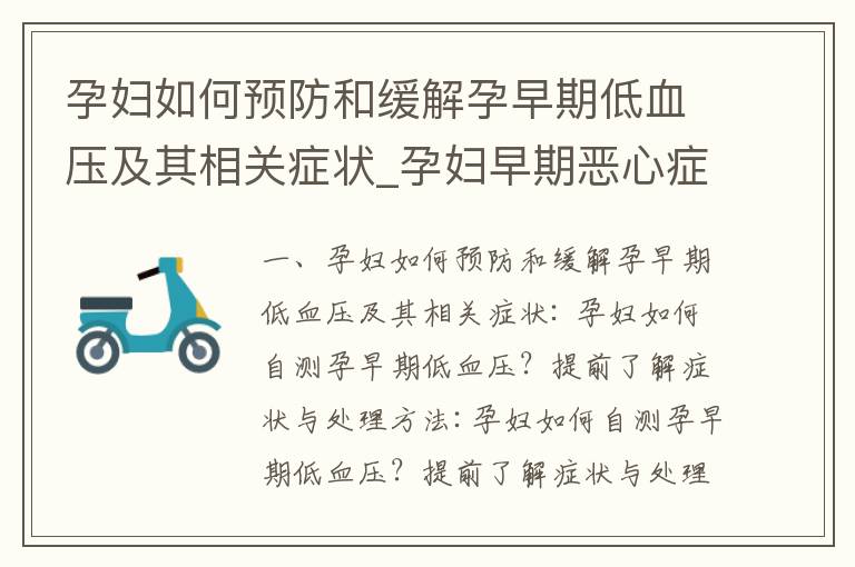 孕婦如何預防和緩解孕早期低血壓及其相關癥狀_孕婦早期惡心癥狀揭秘及應對策略分享