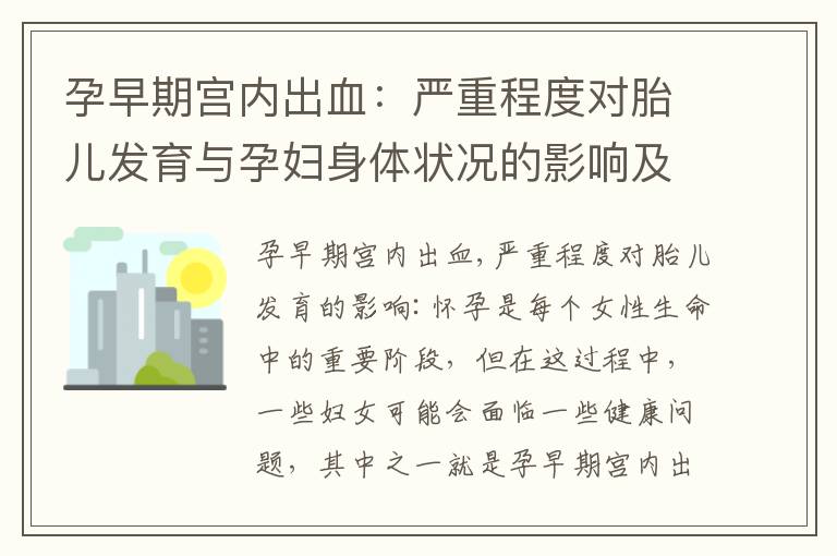 孕早期宮內出血：嚴重程度對胎兒發育與孕婦身體狀況的影響及如何減輕風險