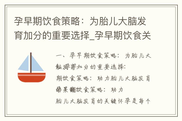 孕早期飲食策略：為胎兒大腦發育加分的重要選擇_孕早期飲食關注：助力胎兒大腦發育的重要性與建議