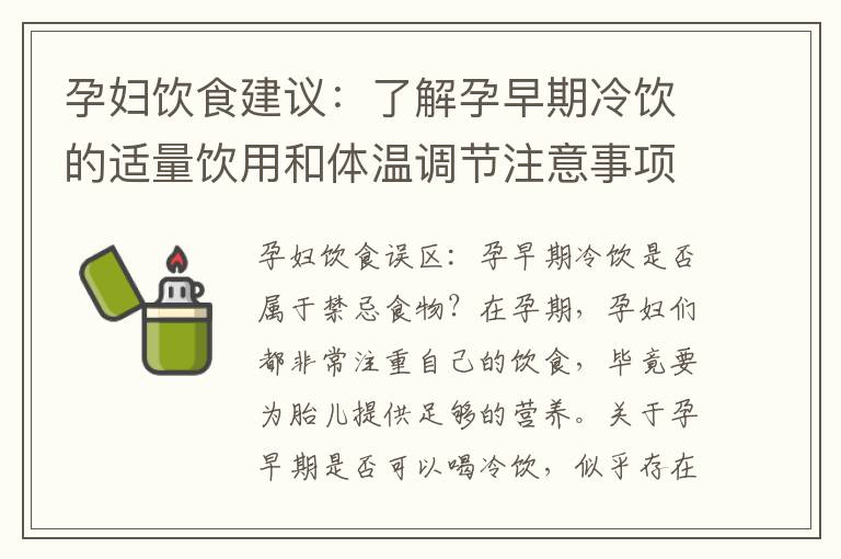 孕婦飲食建議：了解孕早期冷飲的適量飲用和體溫調節注意事項