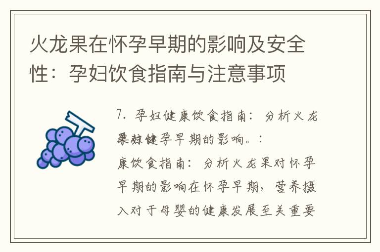 火龍果在懷孕早期的影響及安全性：孕婦飲食指南與注意事項