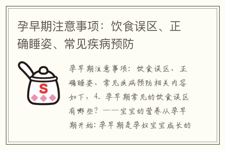 孕早期注意事項：飲食誤區、正確睡姿、常見疾病預防