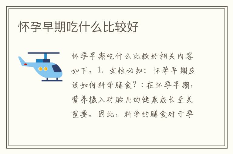 懷孕早期吃什么比較好