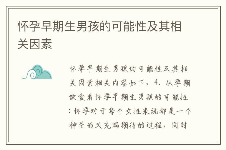 懷孕早期生男孩的可能性及其相關因素