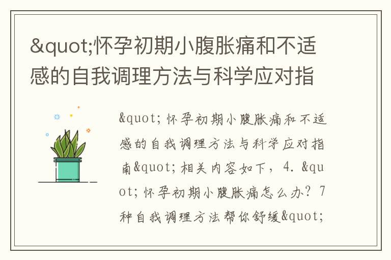 "懷孕初期小腹脹痛和不適感的自我調理方法與科學應對指南"