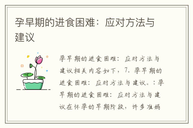 孕早期的進食困難：應對方法與建議